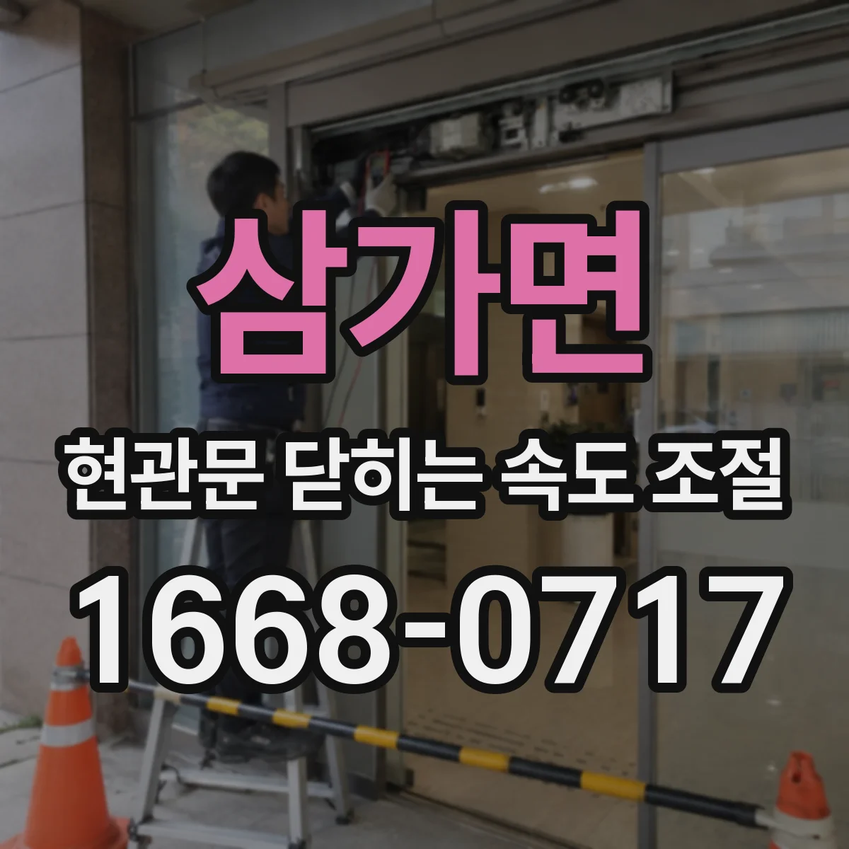 삼가면 현관문 닫히는 속도 조절