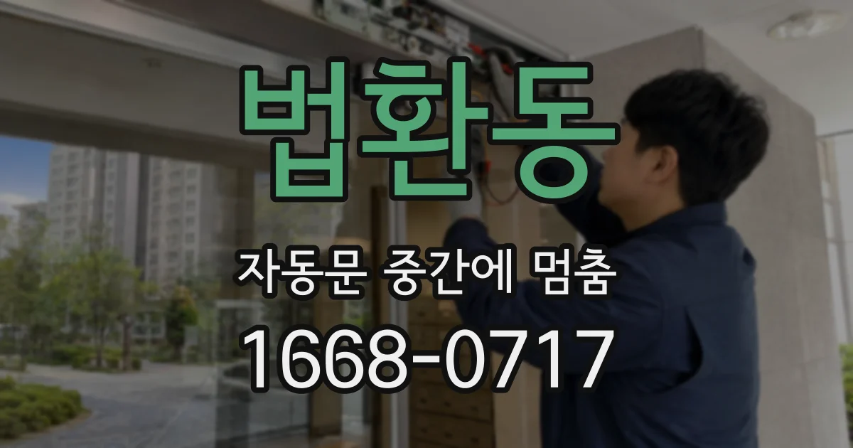 법환동 자동문 중간에 멈춤