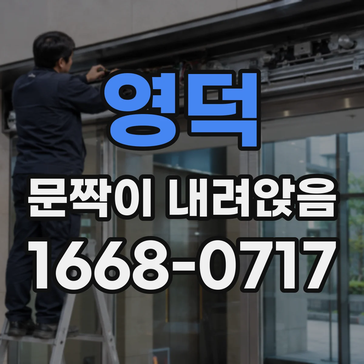 영덕 문짝이 내려앉음