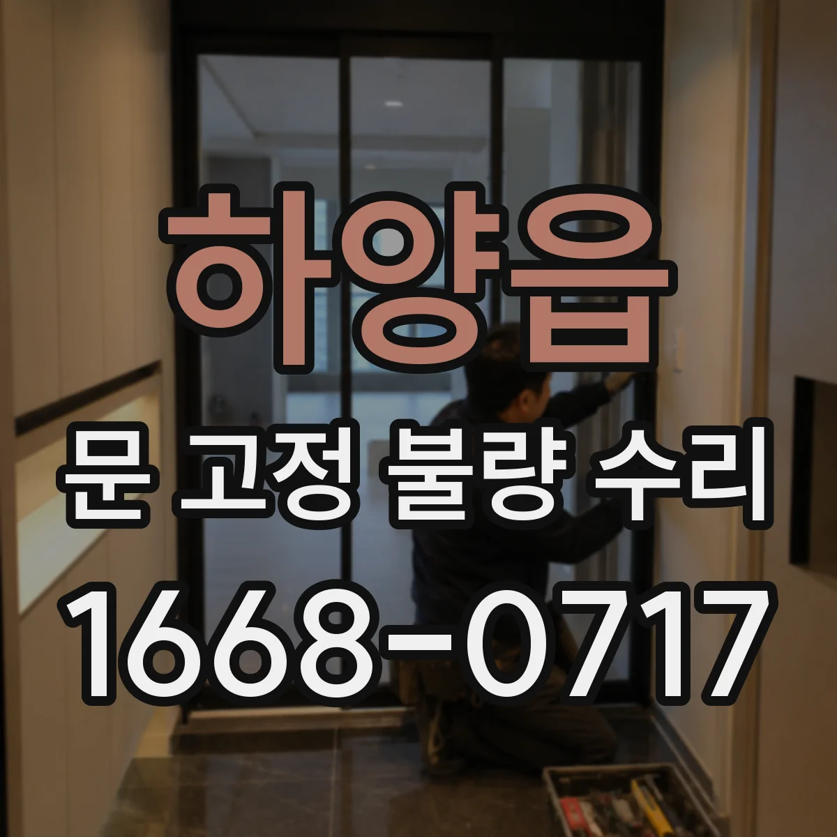 하양읍 문 고정 불량 수리