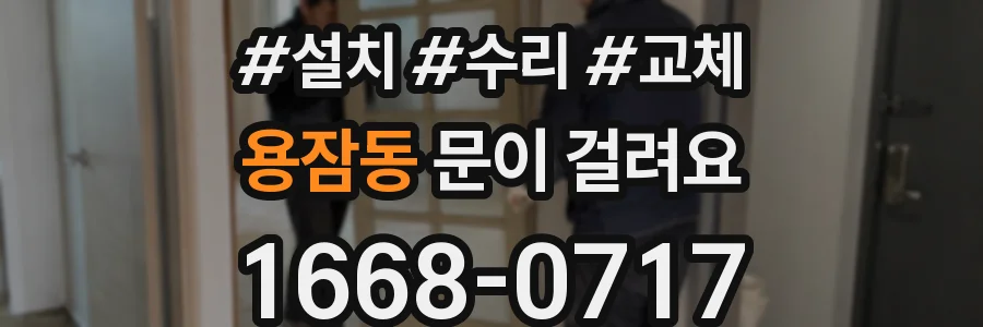 용잠동 문이 걸려요