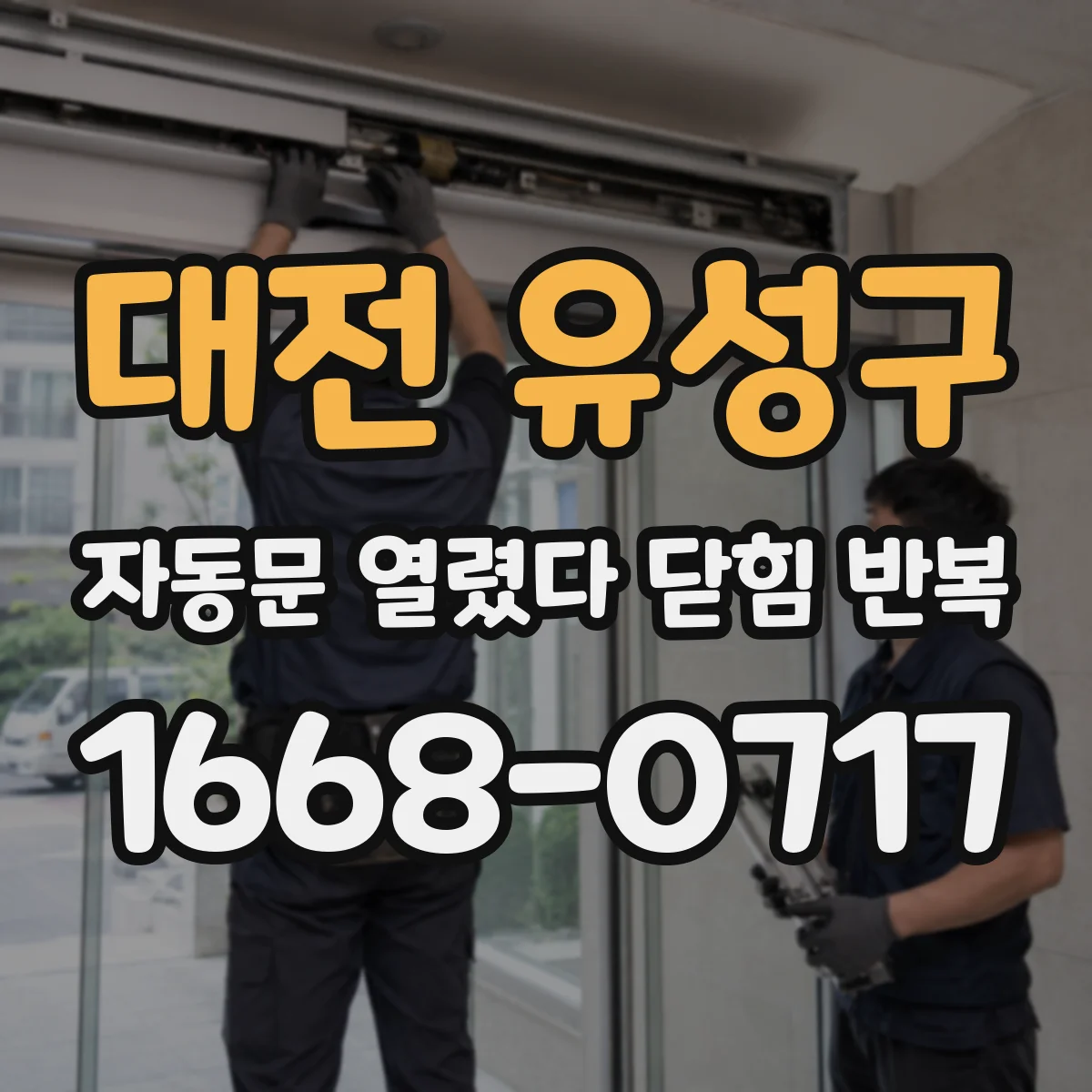 대전 유성구 자동문 열렸다 닫힘 반복 증상은 열림과 닫힘이 연달아 일어나거나, 정지 후 다시 작동하면서 나타납니다.