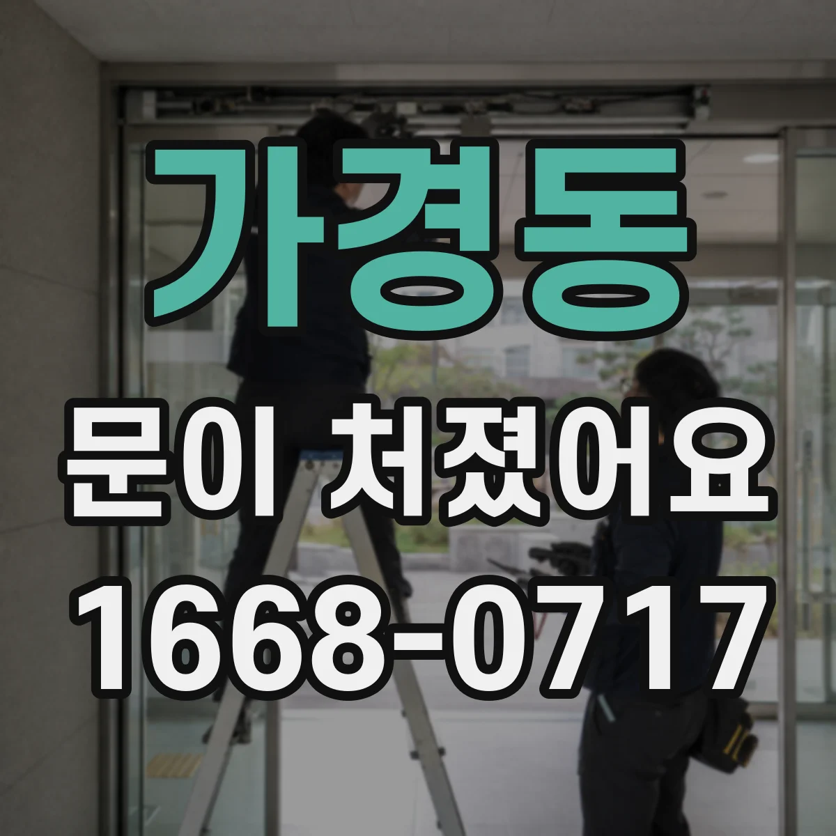 가경동 문이 처졌어요