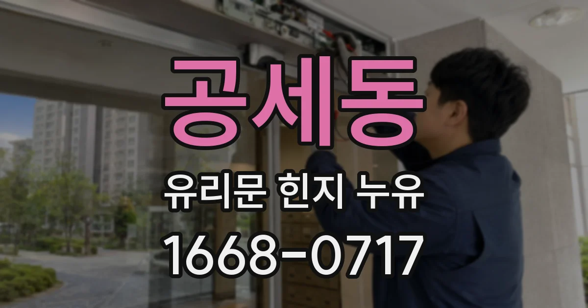 공세동 유리문 힌지 누유