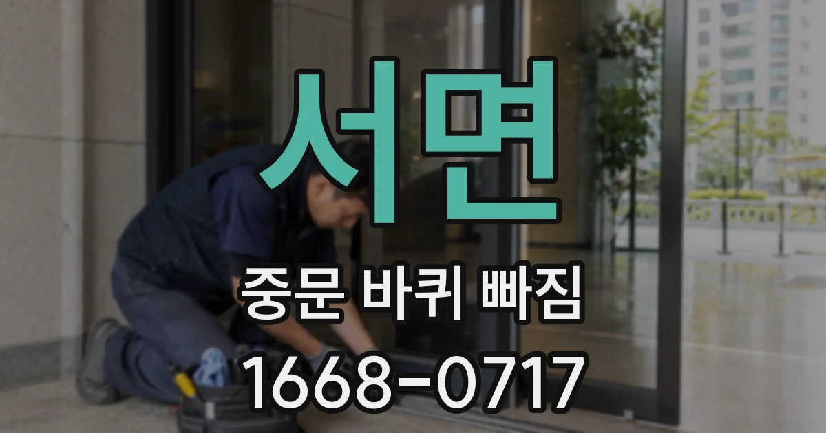 서면 중문 바퀴 빠짐
