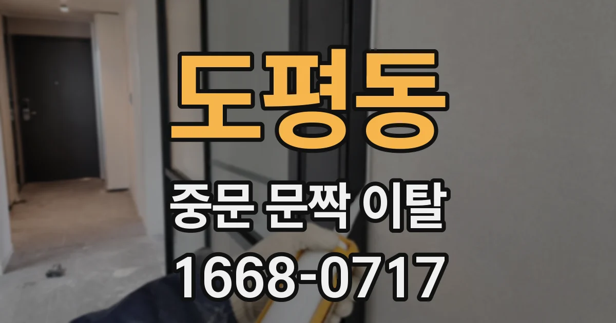 도평동 중문 문짝 이탈