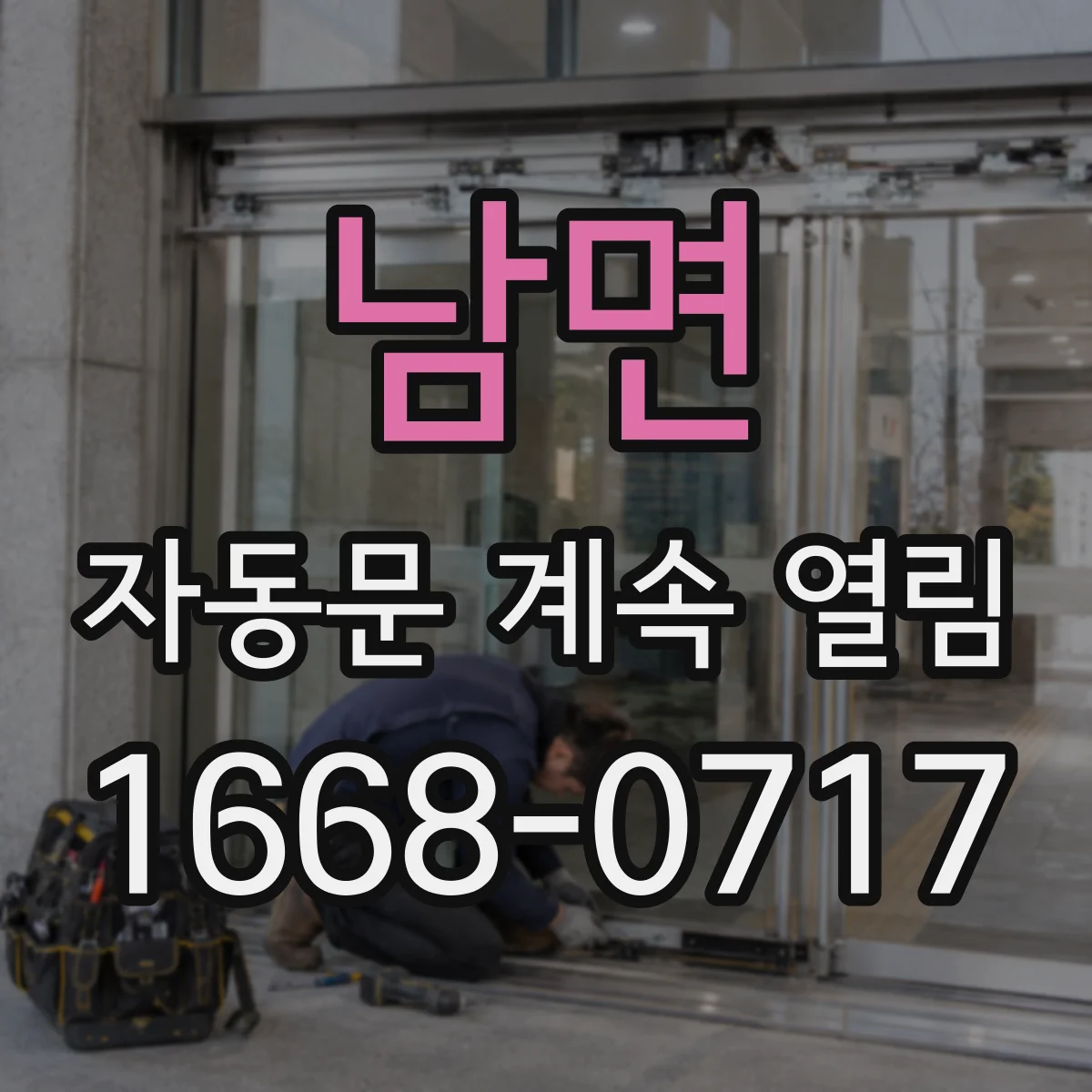 남면 자동문 계속 열림