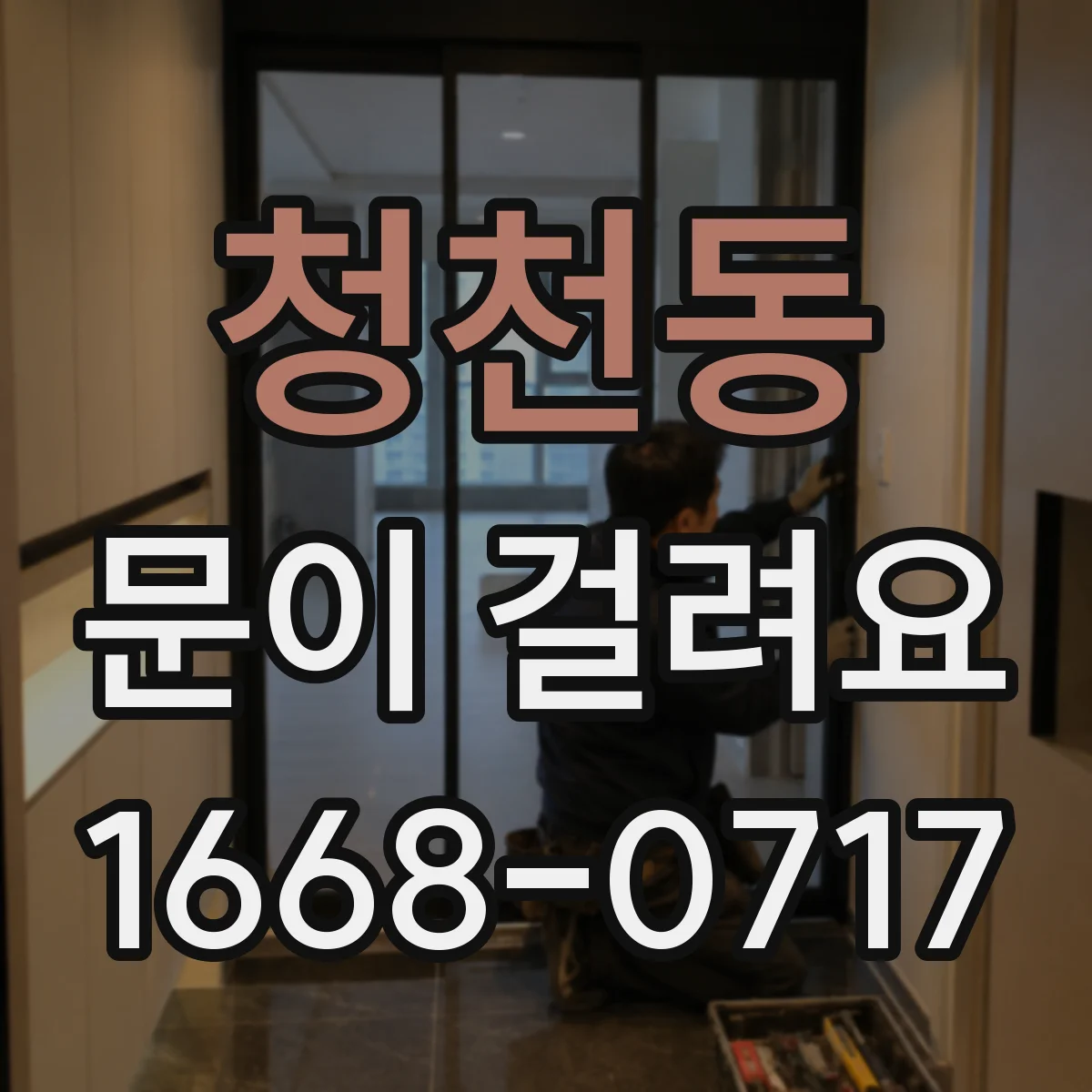 청천동 문이 걸려요