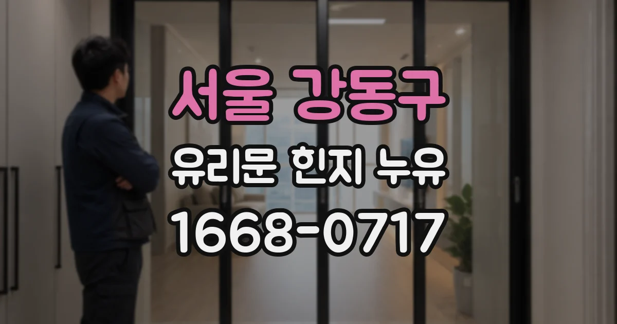 서울 강동구 유리문 힌지 누유