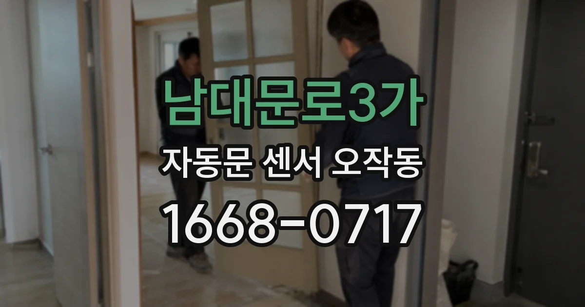 남대문로3가 자동문 센서 오작동