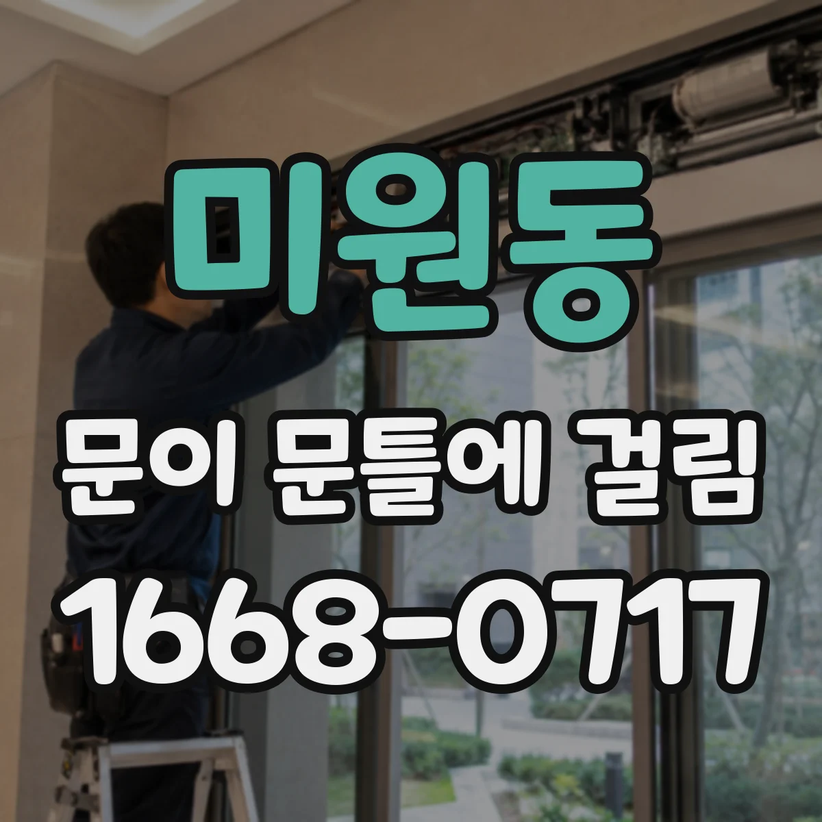 미원동 문이 문틀에 걸림