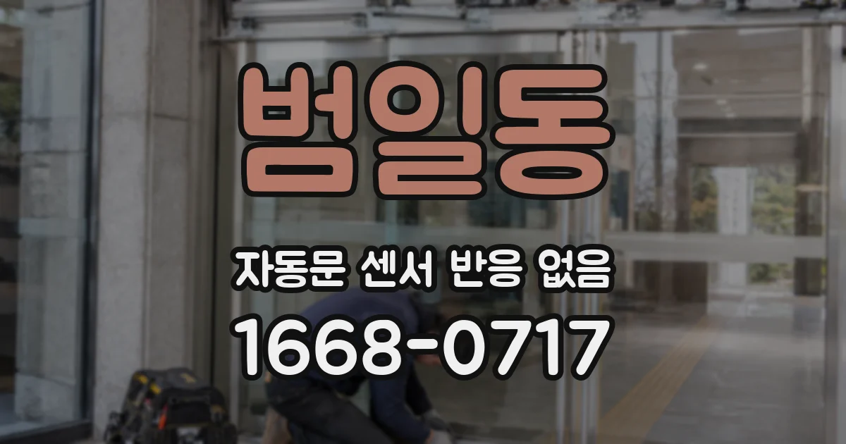 범일동 자동문 센서 반응 없음