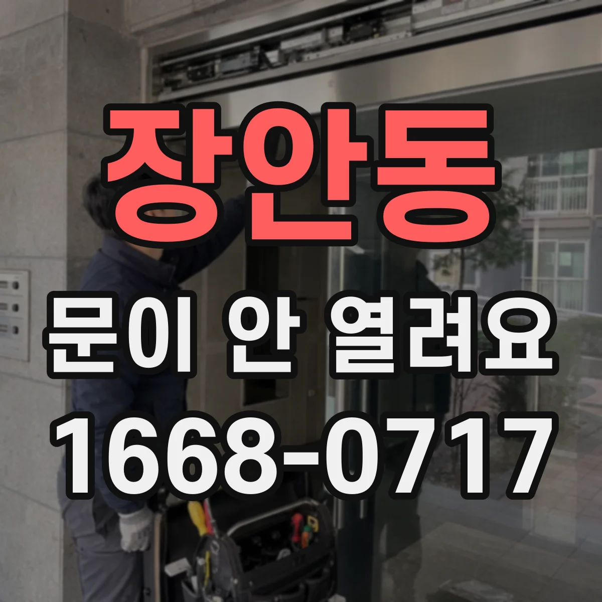 장안동 문이 안 열려요