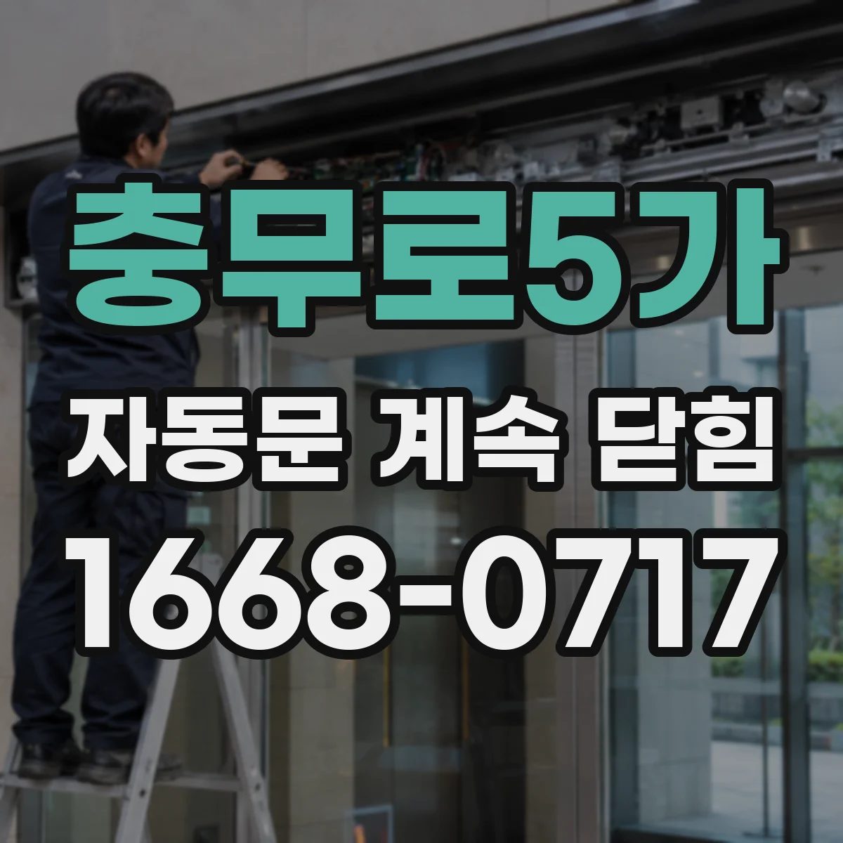 충무로5가 자동문 계속 닫힘