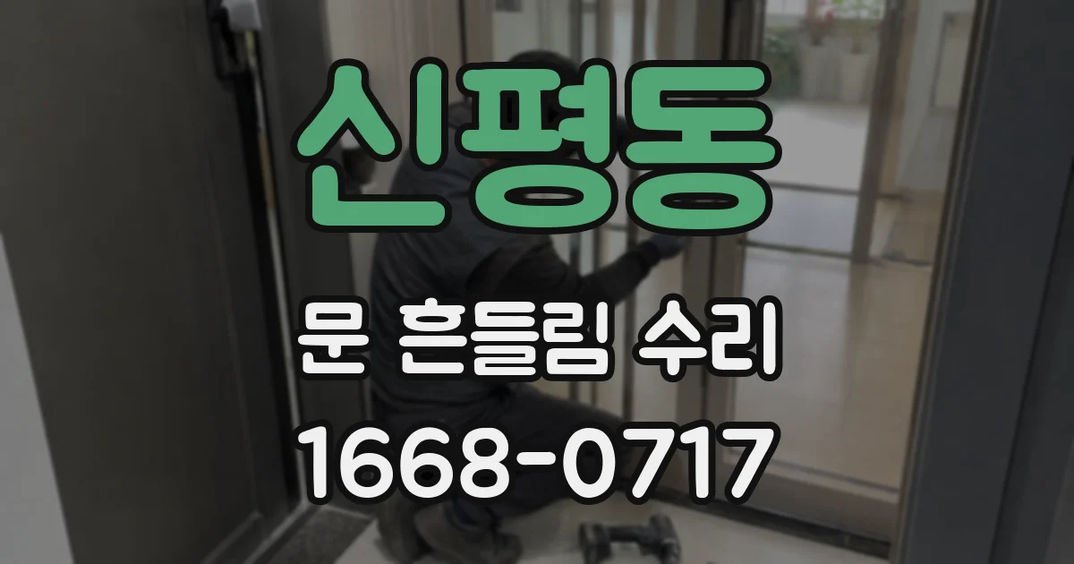 신평동 문 흔들림 수리