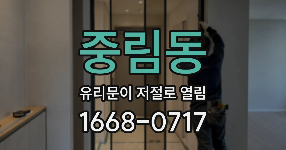 중림동 유리문이 저절로 열림