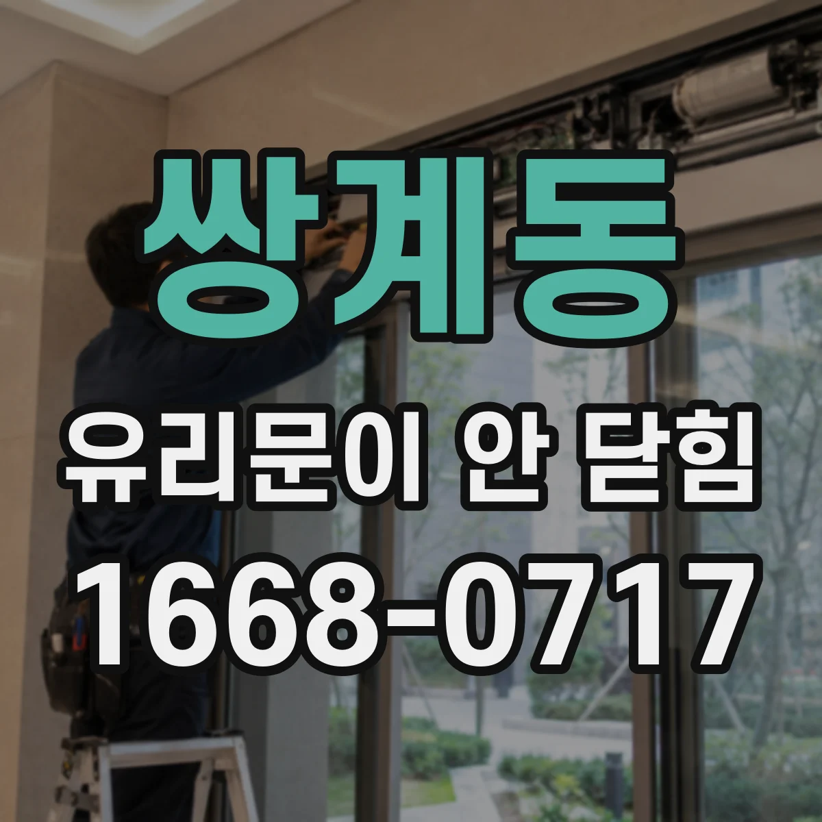 쌍계동 유리문이 안 닫힘