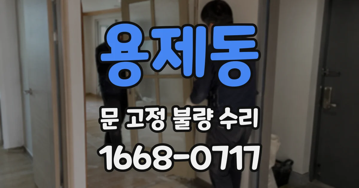 용제동 문 고정 불량 수리