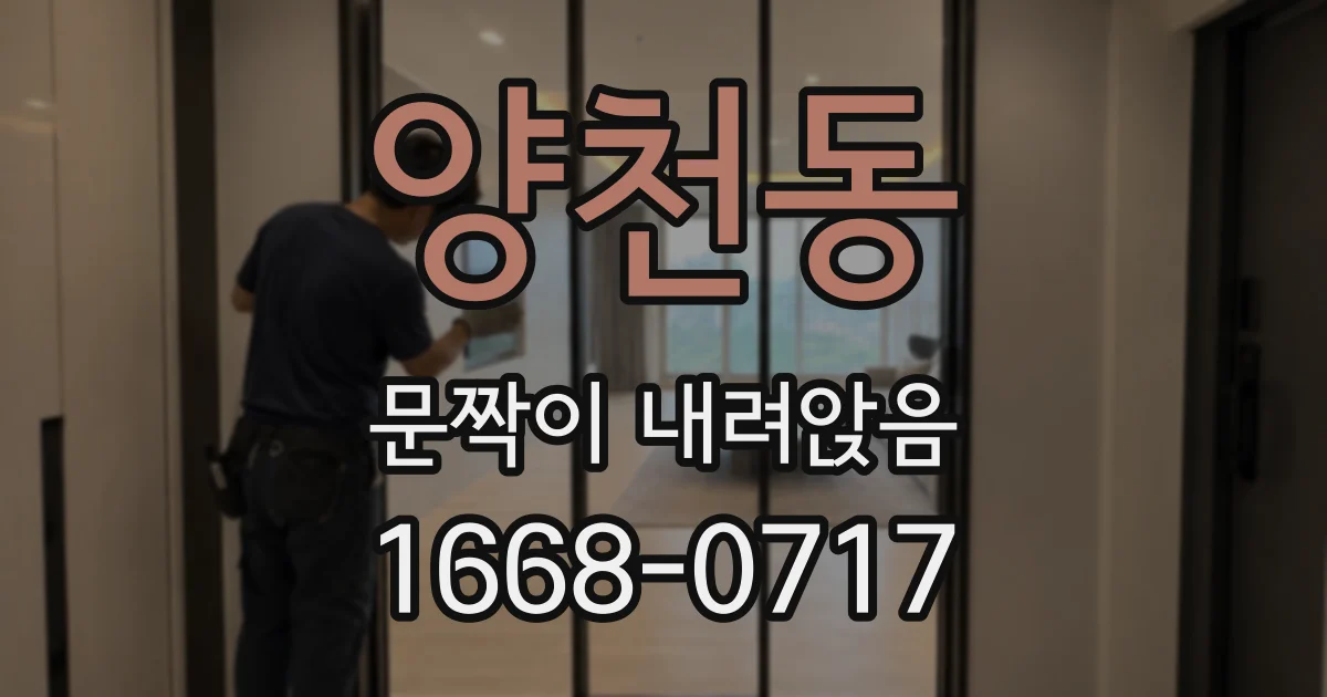 양천동 문짝이 내려앉음