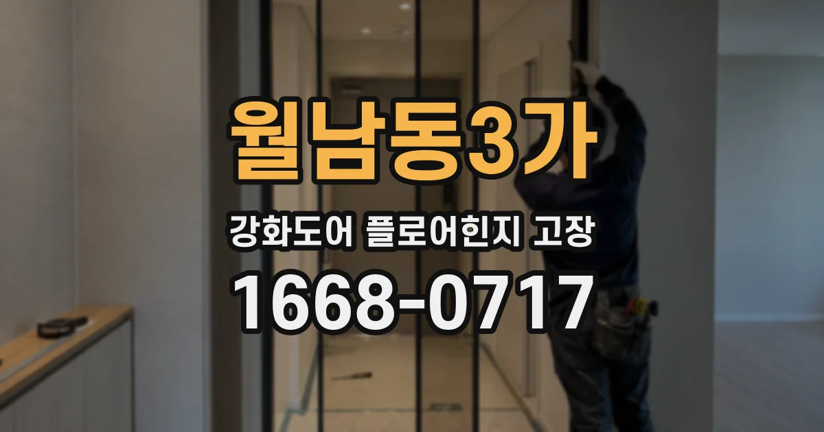 월남동3가 강화도어 플로어힌지 고장