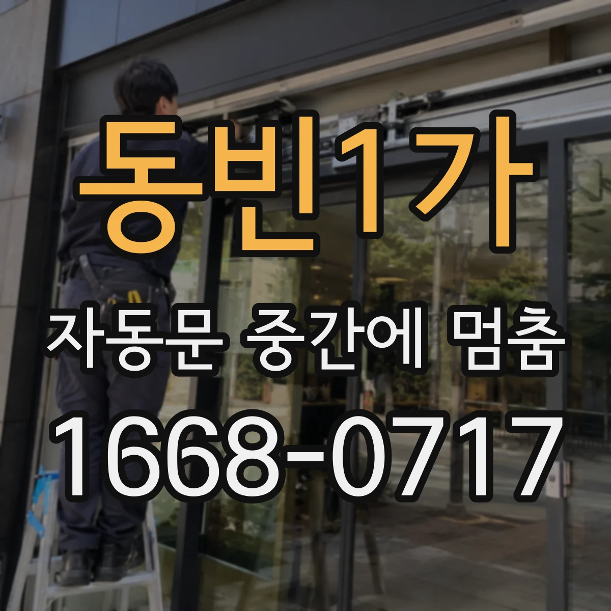 동빈1가 자동문 중간에 멈춤