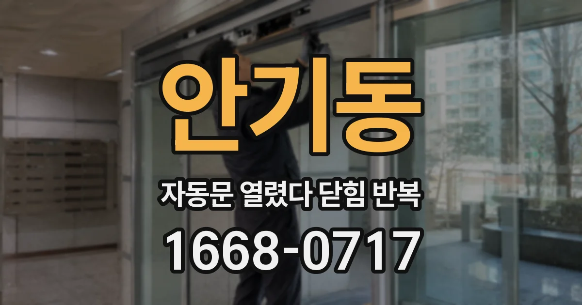 안기동 자동문 열렸다 닫힘 반복 증상은 문이 열렸다가 바로 다시 닫히거나, 멈춘 뒤 다시 작동하는 식으로 나타납니다.