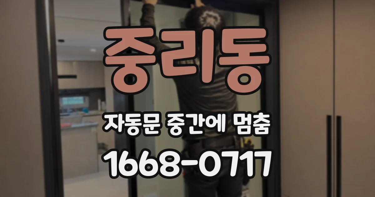 중리동 자동문 중간에 멈춤