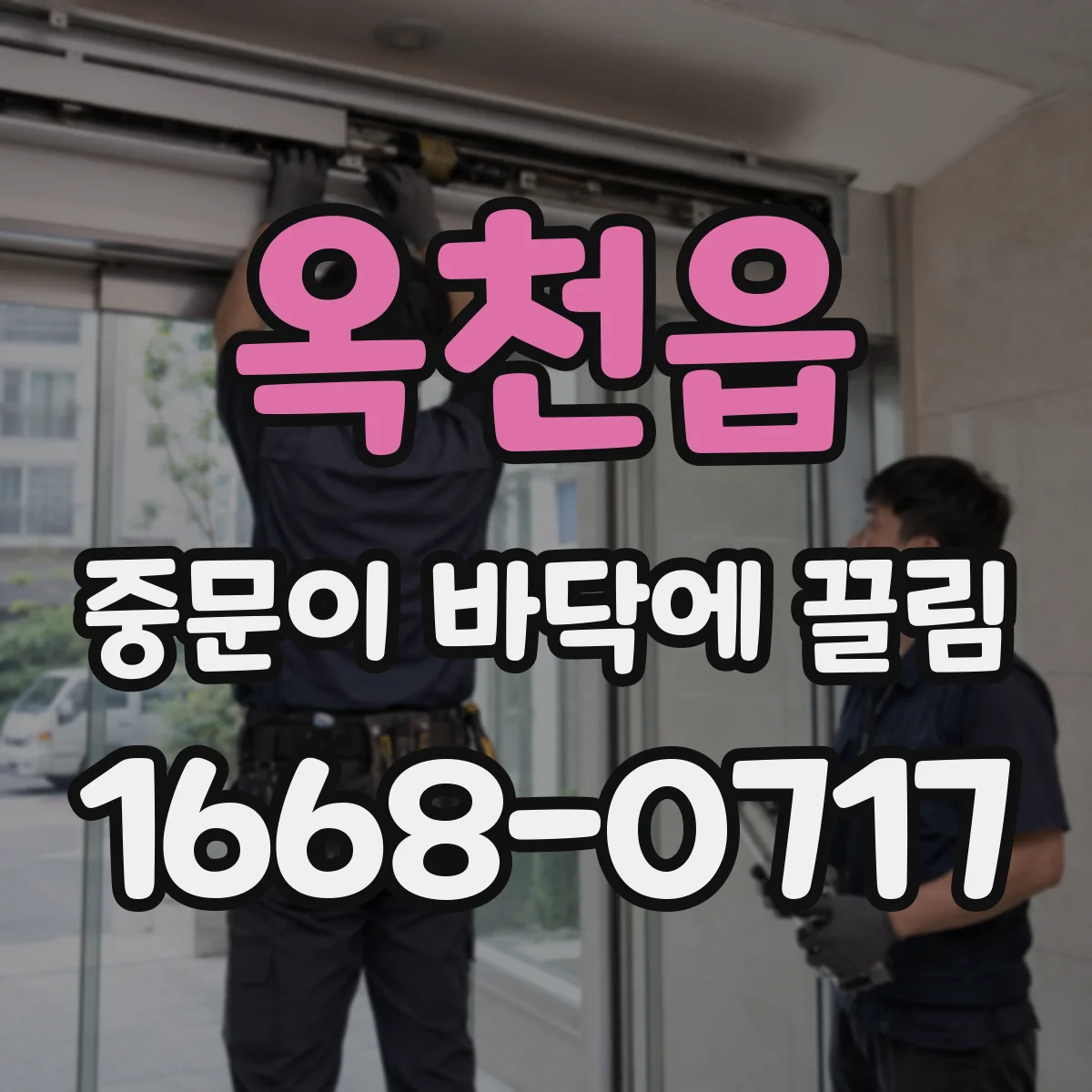 옥천읍 중문이 바닥에 끌림