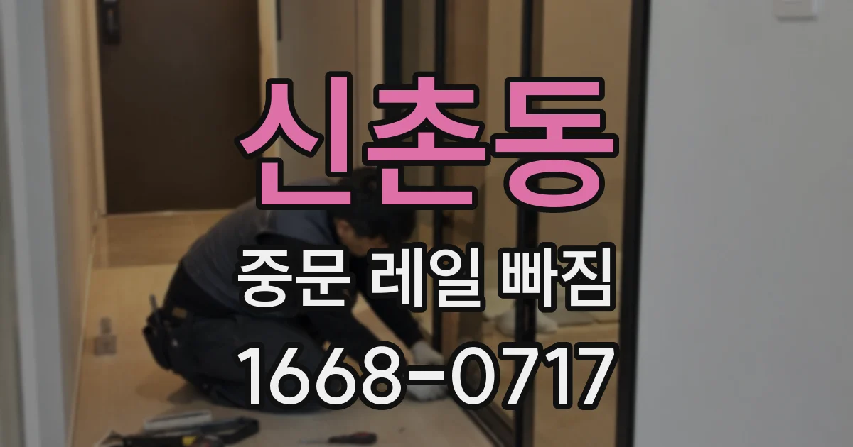 신촌동 중문 레일 빠짐