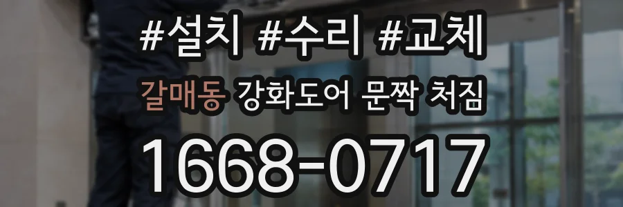 갈매동 강화도어 문짝 처짐