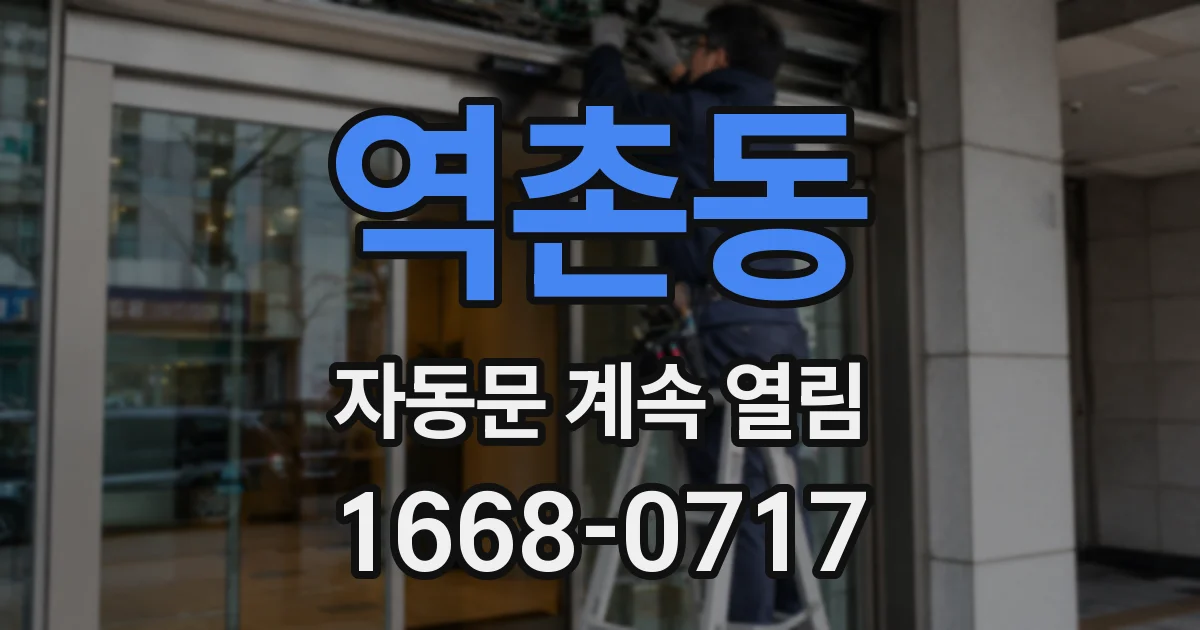 역촌동 자동문 계속 열림