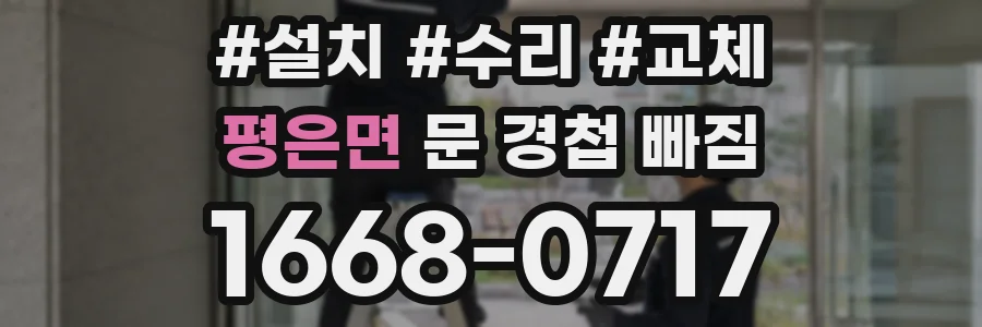 평은면 문 경첩 빠짐