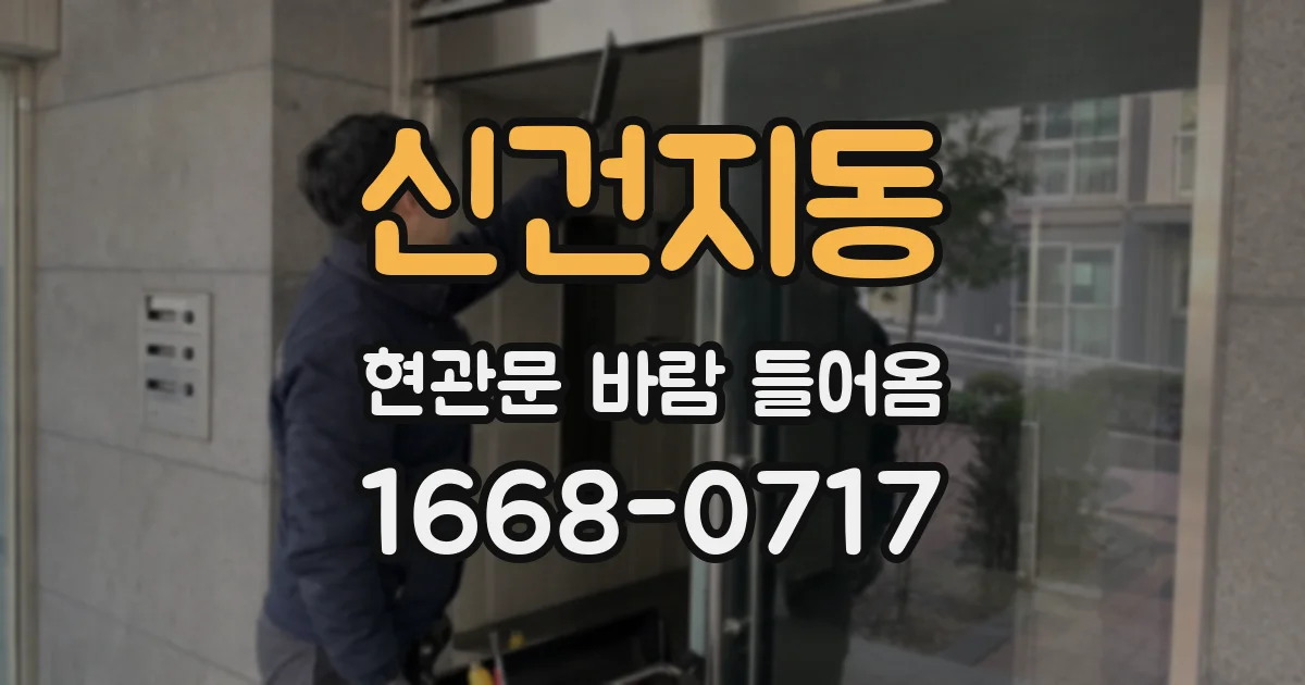 신건지동 현관문 바람 들어옴