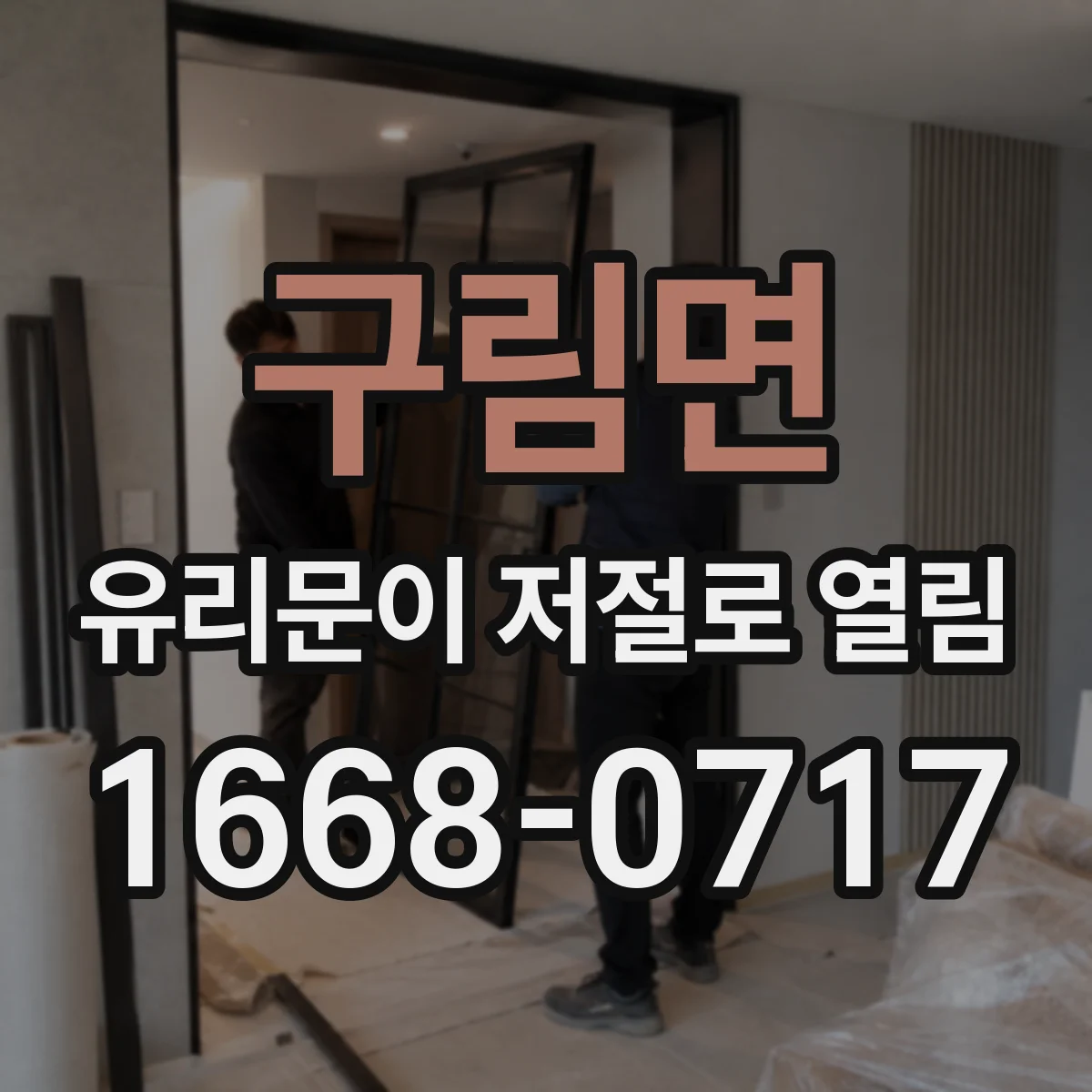 구림면 유리문이 저절로 열림