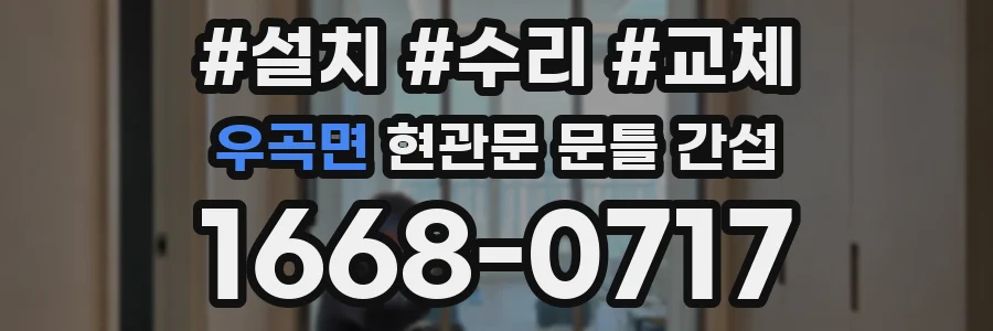 우곡면 현관문 문틀 간섭
