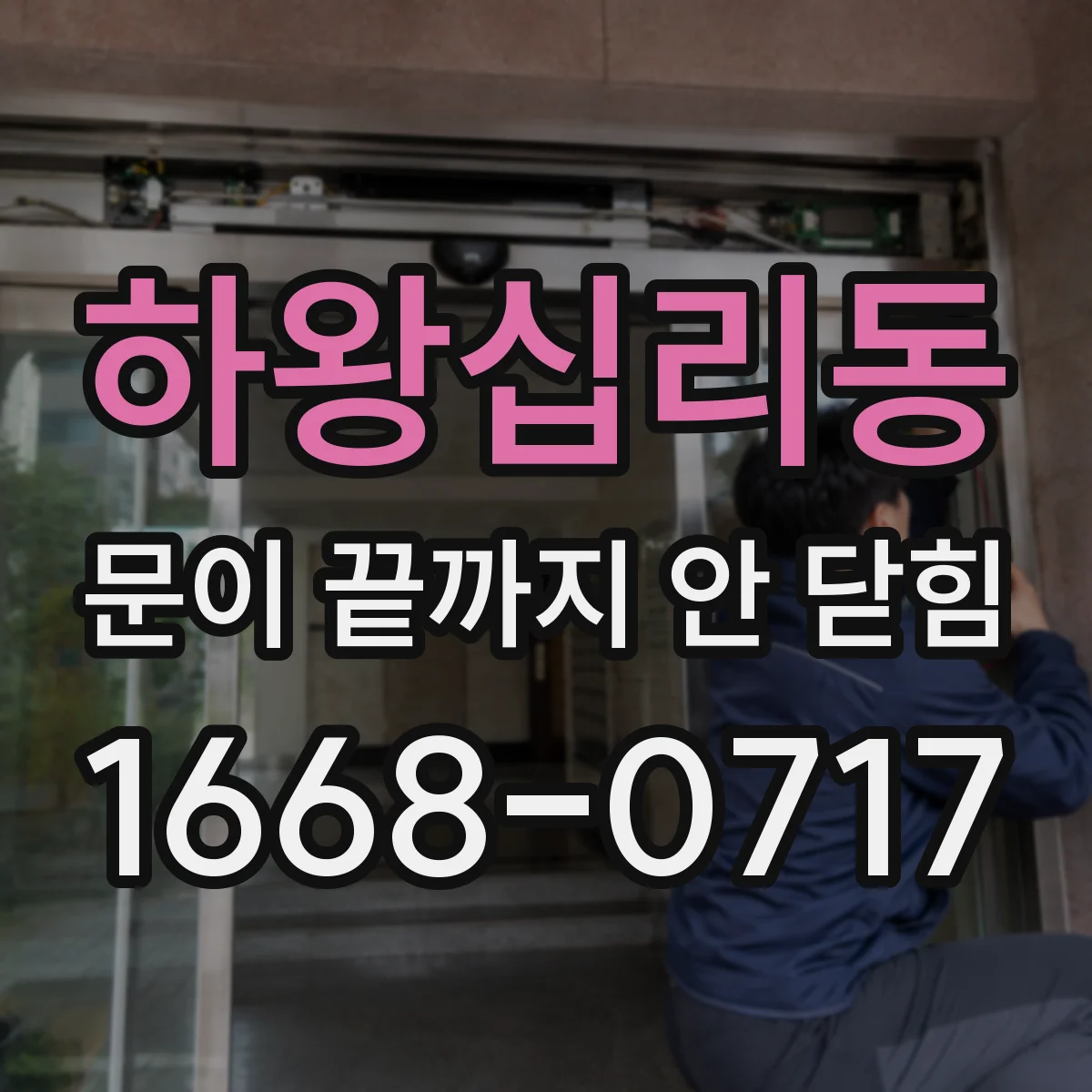 하왕십리동 문이 끝까지 안 닫힘