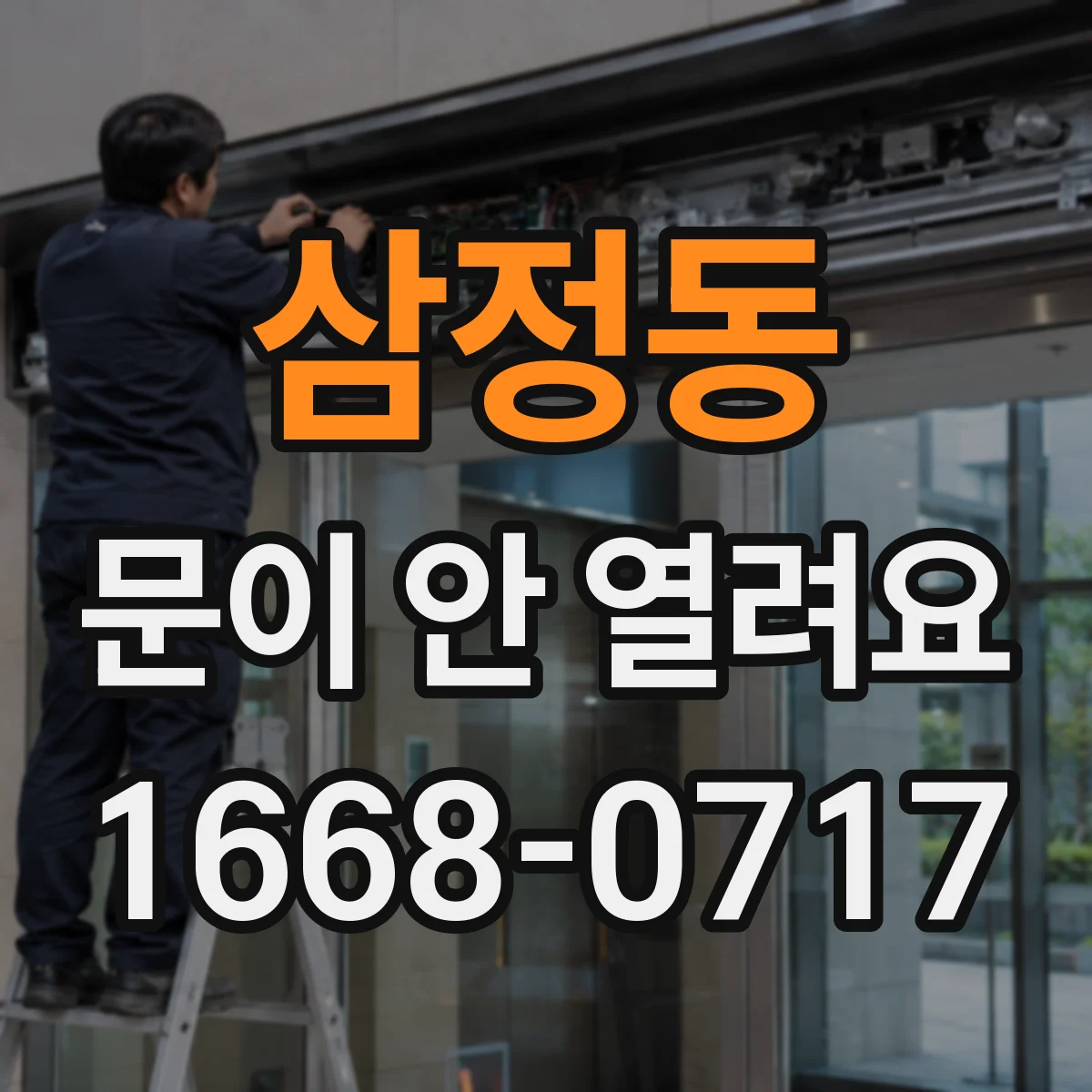 삼정동 문이 안 열려요