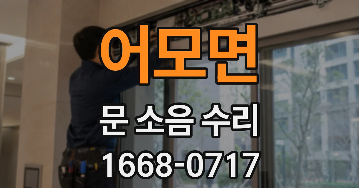 어모면 문 소음 수리