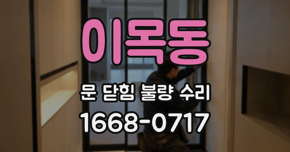 이목동 문 닫힘 불량 수리