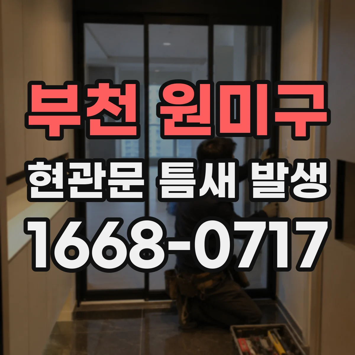 부천 원미구 현관문 틈새 발생