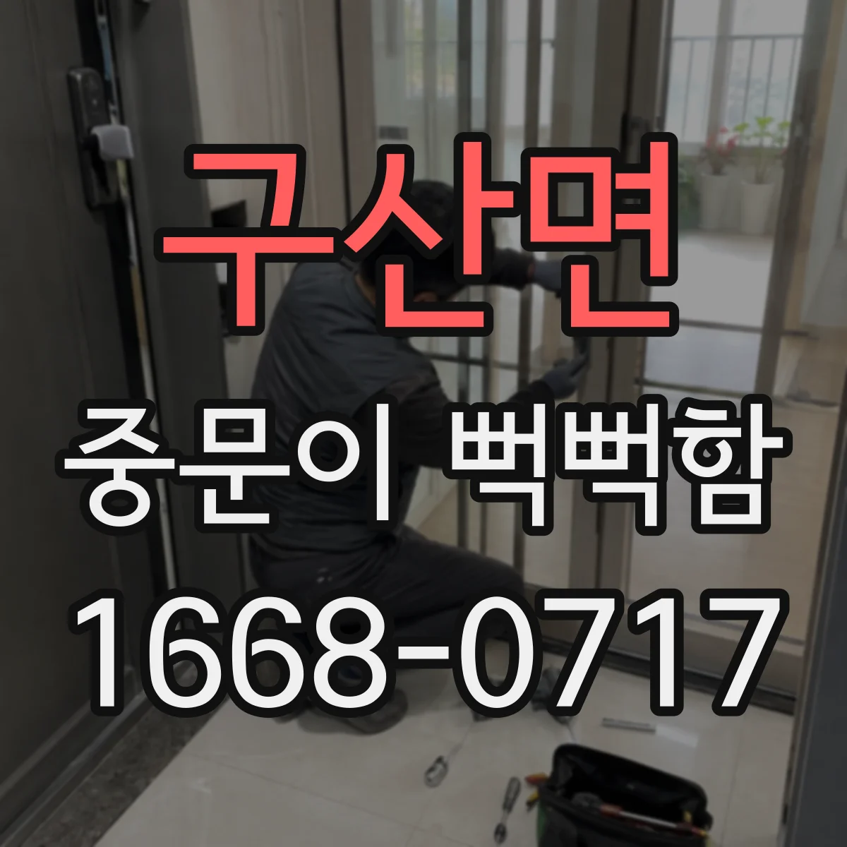 구산면 중문이 뻑뻑함