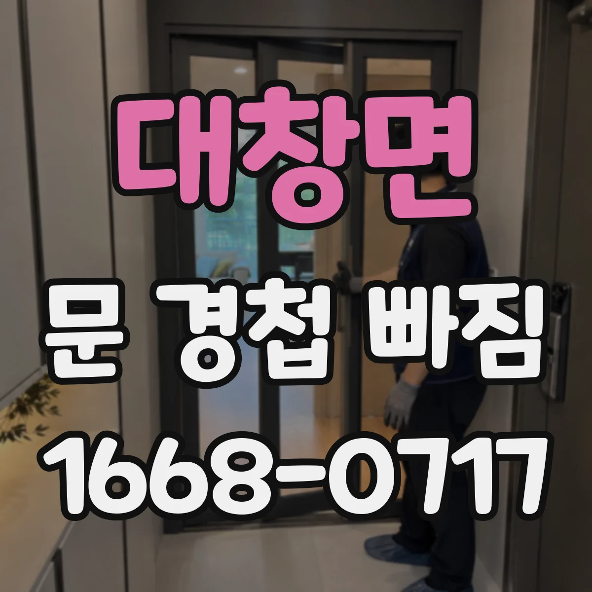대창면 문 경첩 빠짐