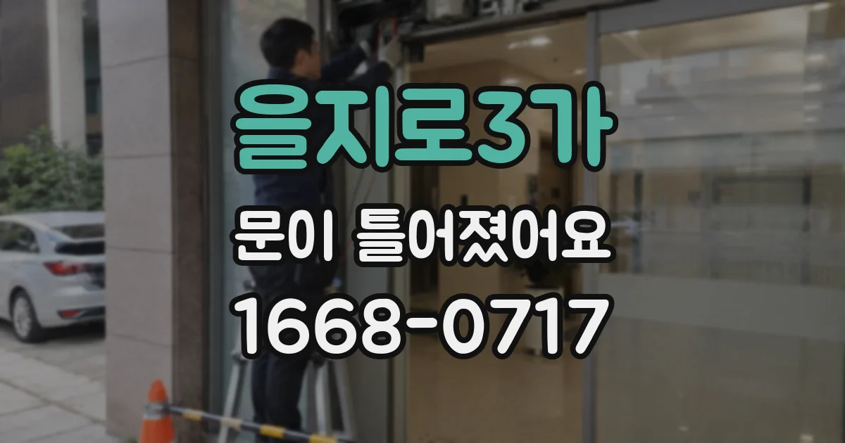 을지로3가 문이 틀어졌어요