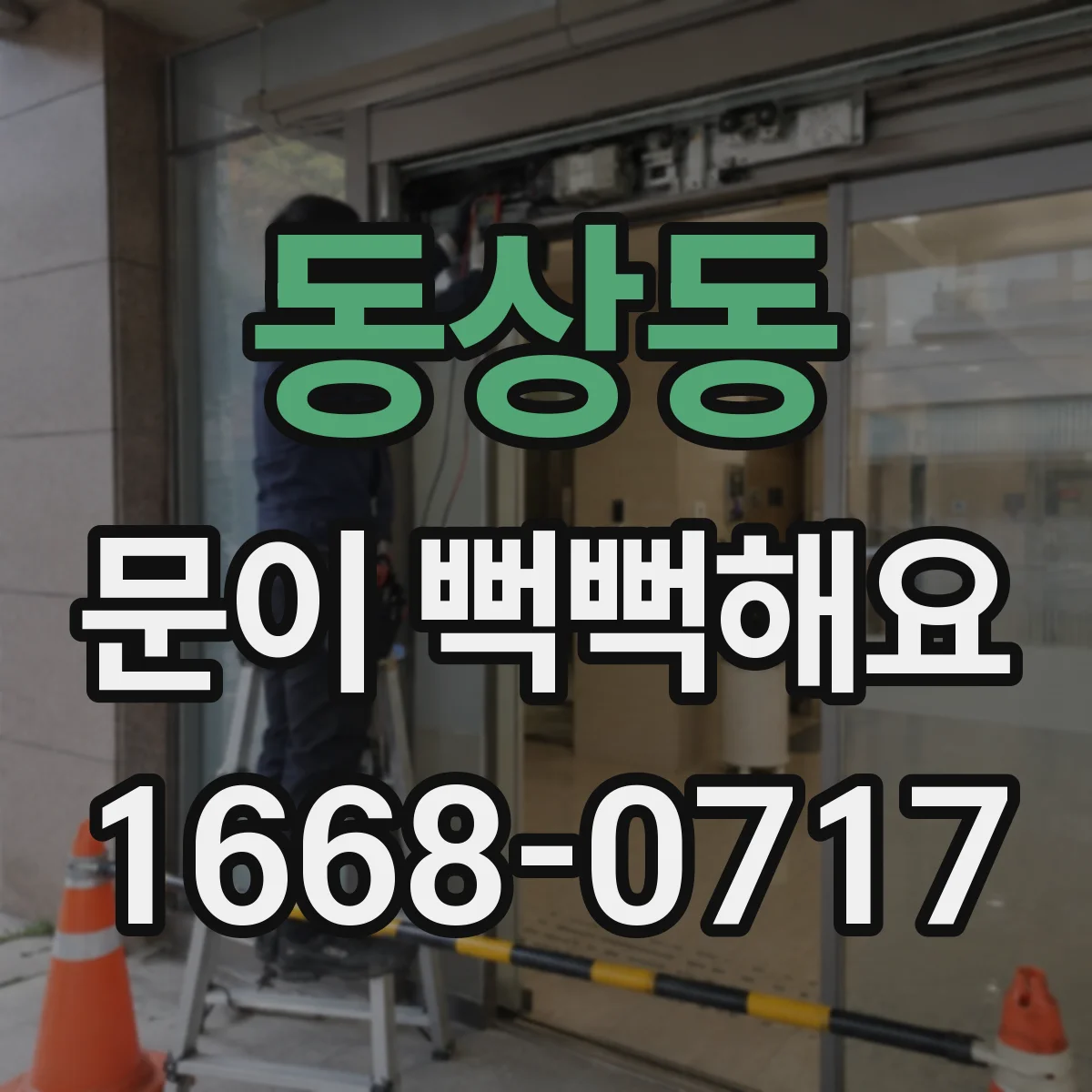 동상동 문이 뻑뻑해요