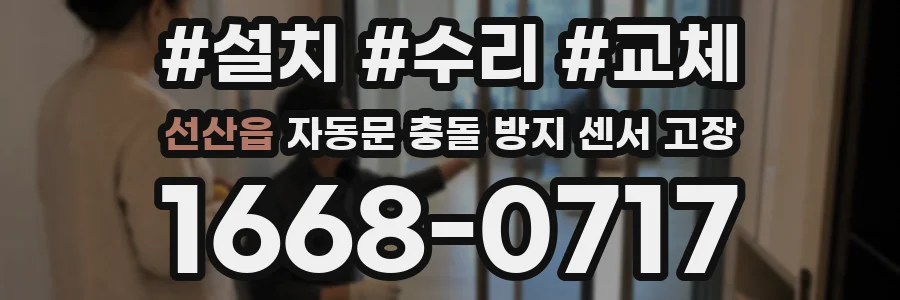 선산읍 자동문 충돌 방지 센서 고장