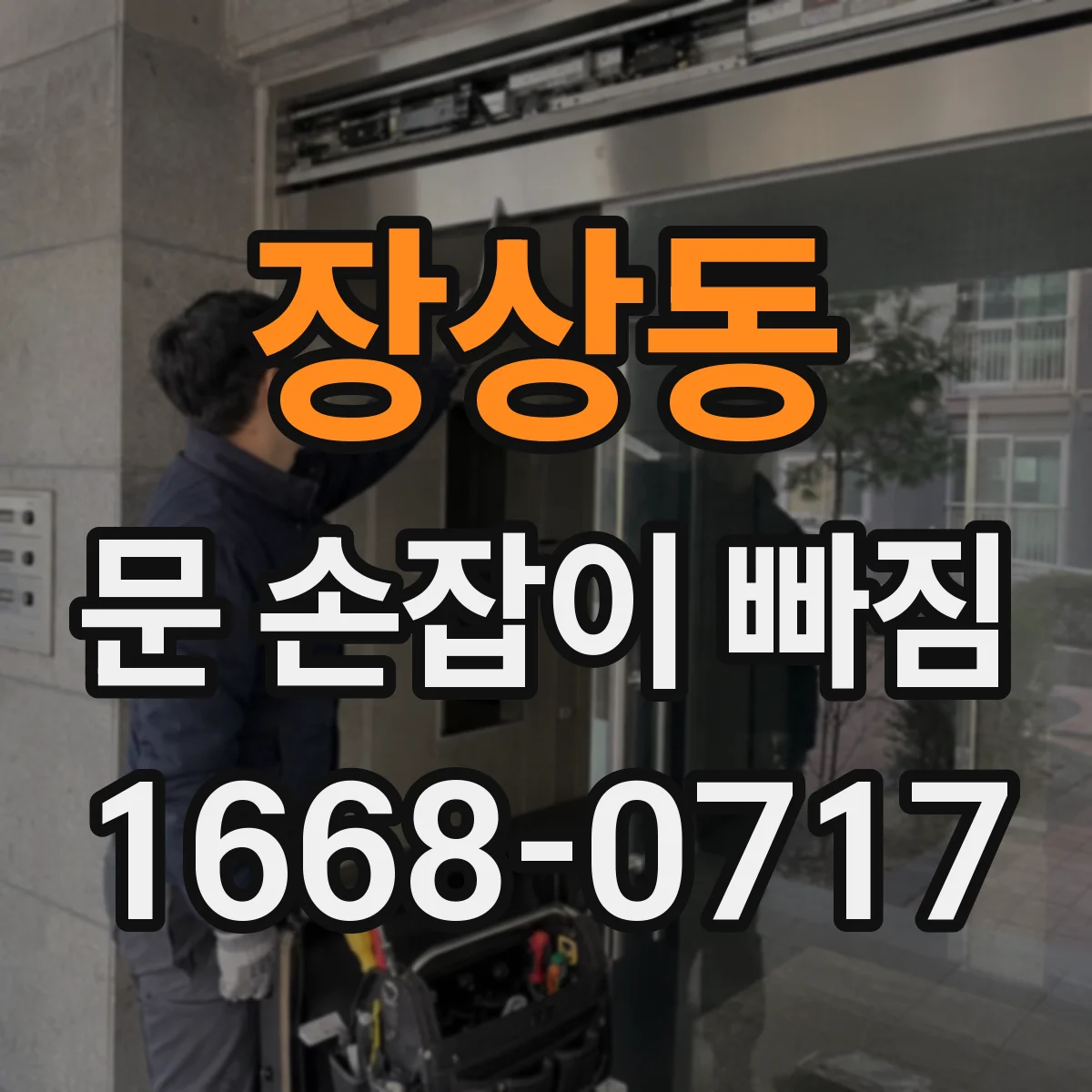 장상동 문 손잡이 빠짐
