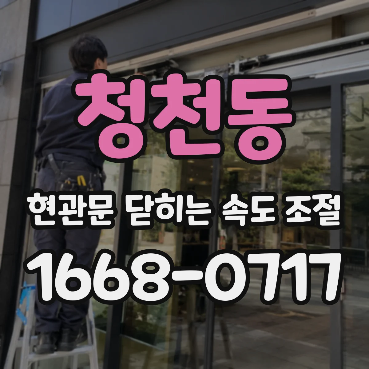 청천동 현관문 닫히는 속도 조절