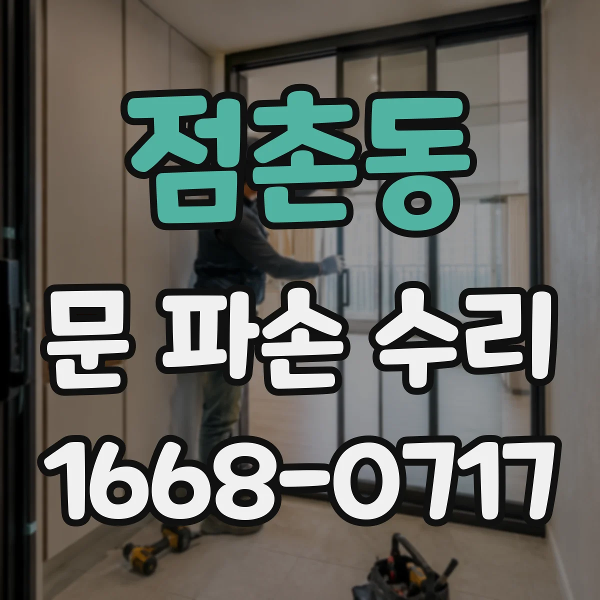 점촌동 문 파손 수리