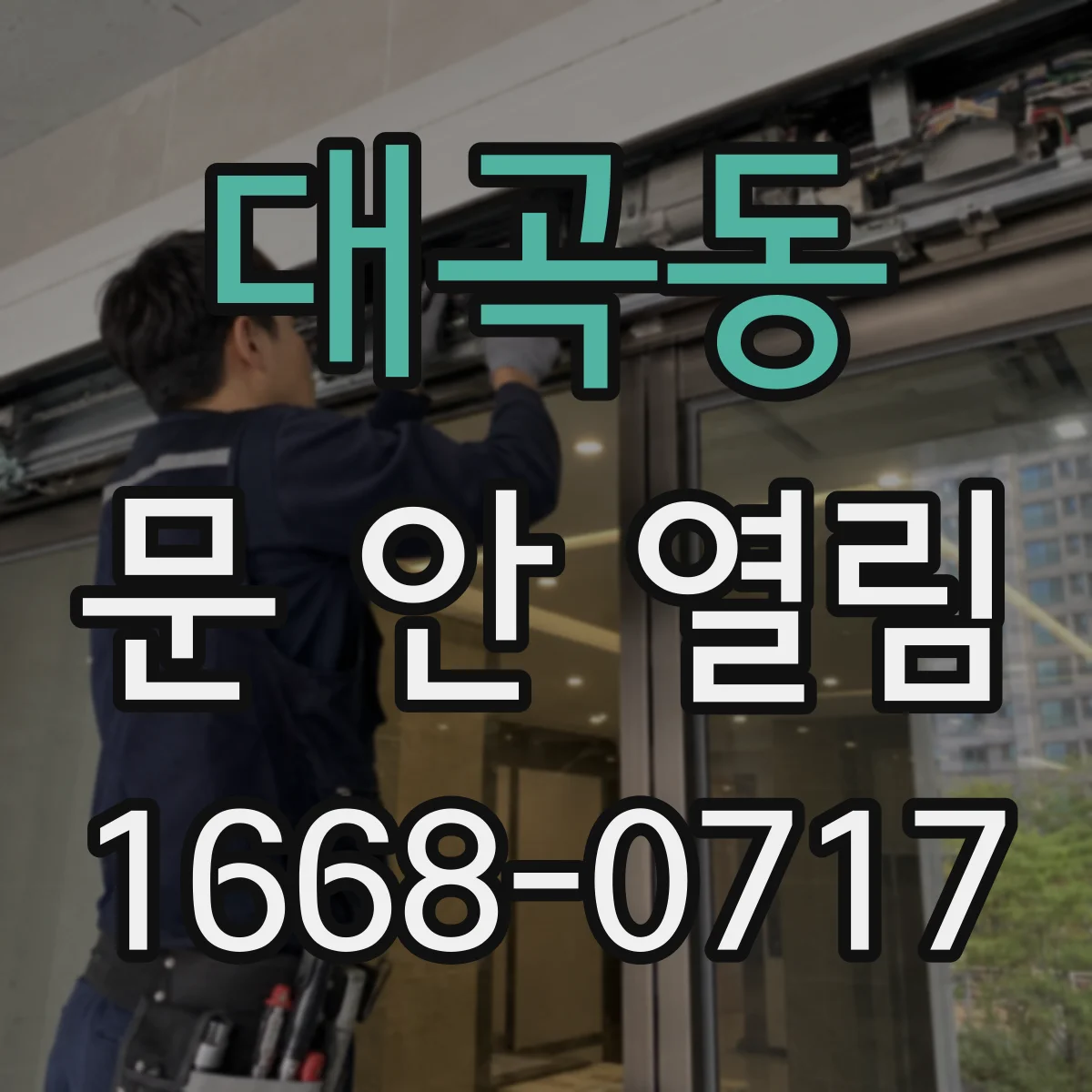 대곡동 문 안 열림