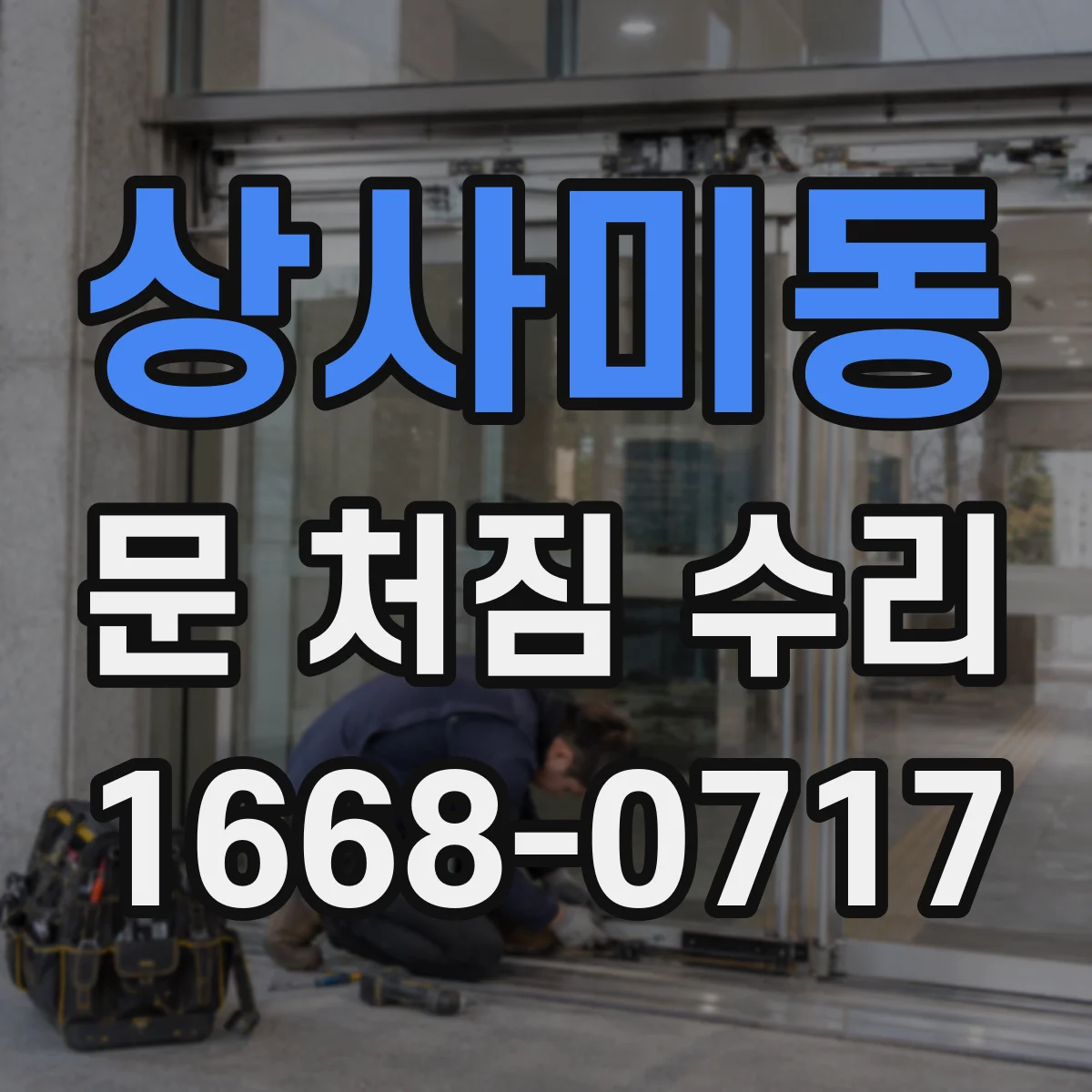 상사미동 문 처짐 수리